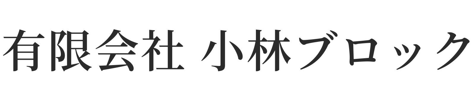 長野市のエクステリア・外構工事
